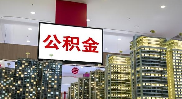 简阳公积金只能打到本人卡上吗（公积金只能本人取出嘛）